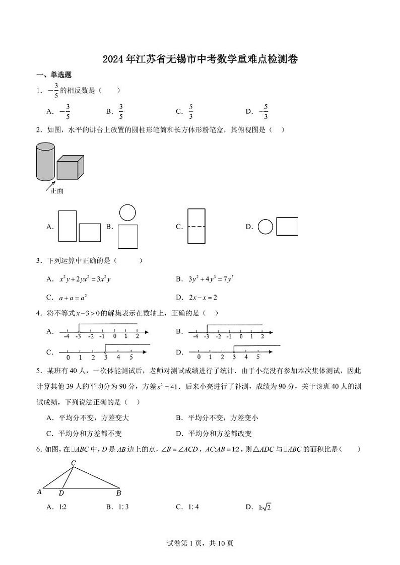 2024年江苏无锡中考数学重难点检测卷第1页