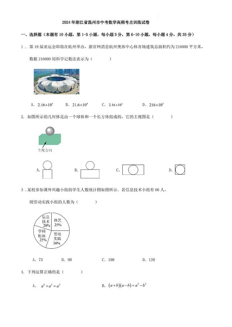 2024年浙江省温州市中考数学高频考点训练试卷（解析版）01