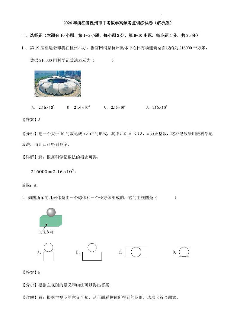2024年浙江省温州市中考数学高频考点训练试卷（解析版）01