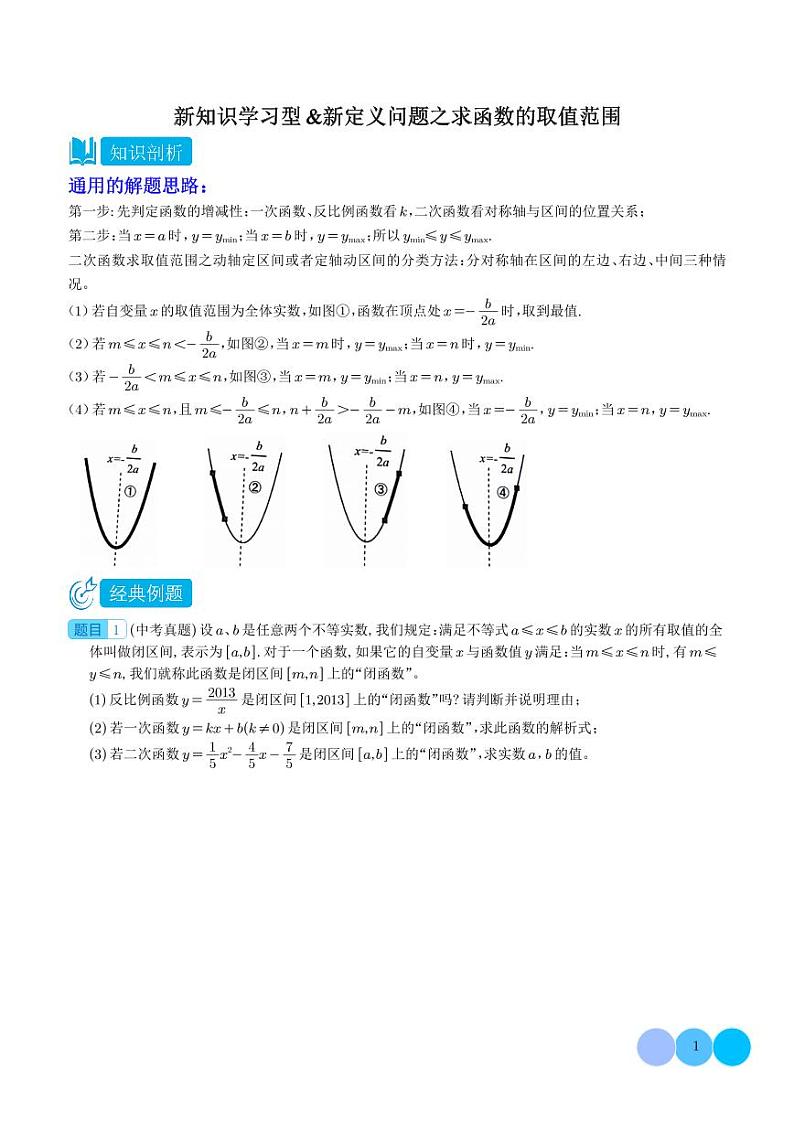 新知识学习型&新定义问题之求函数的取值范围-2024年中考数学重难点01