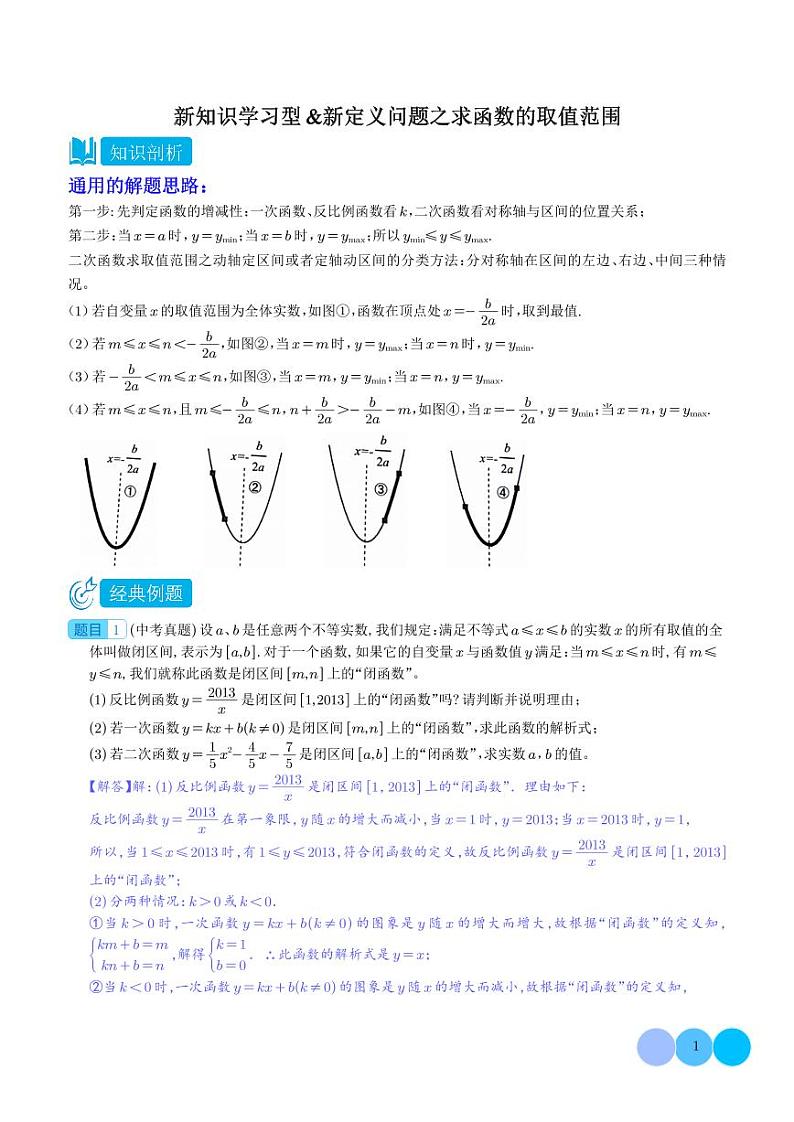 新知识学习型&新定义问题之求函数的取值范围-2024年中考数学重难点01