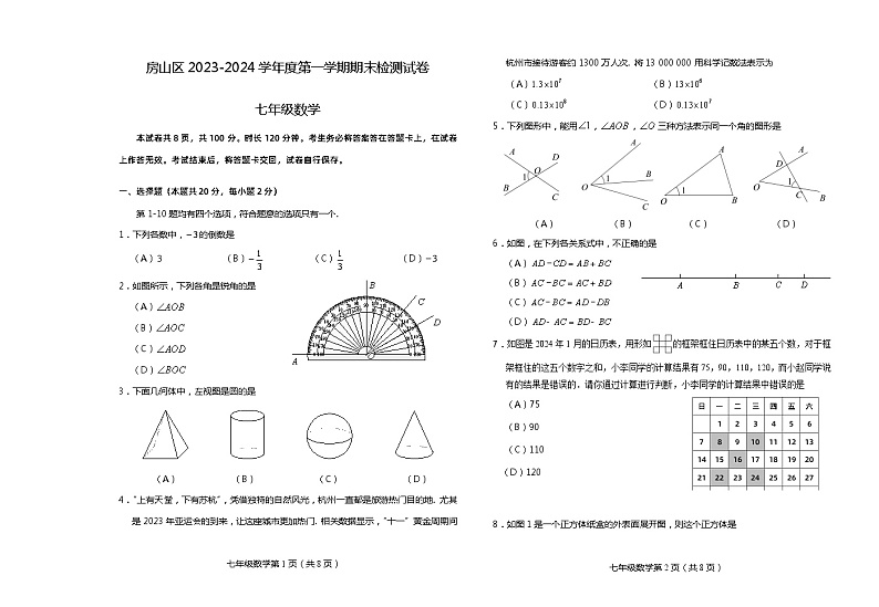 北京市房山区2023-2024学年七年级上学期数学期末测试第1页