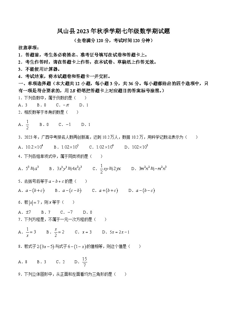 广西壮族自治区河池市凤山县2023-2024学年七年级上学期期末数学试题01