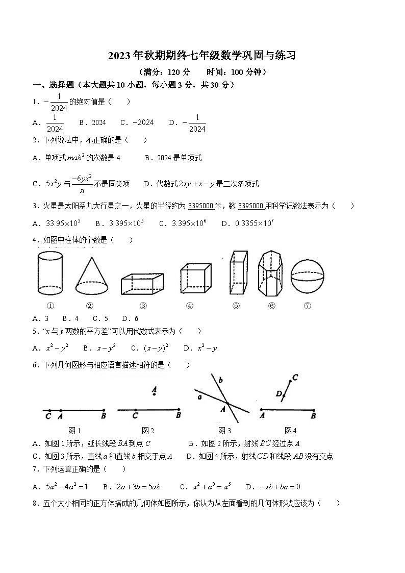 河南省南阳市内乡县2023-2024学年七年级上学期期末数学试题第1页
