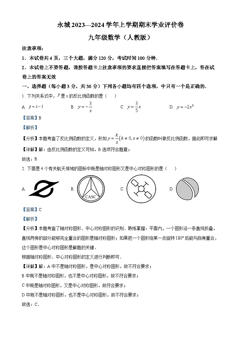 河南省商丘市2023-2024学年九年级上学期期末数学试题01