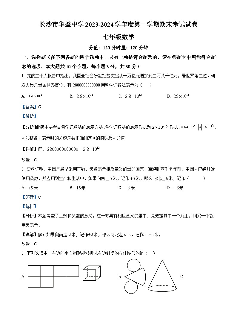 湖南省长沙市华益中学（广益中学）2023-2024学年七年级上学期期末数学试题01