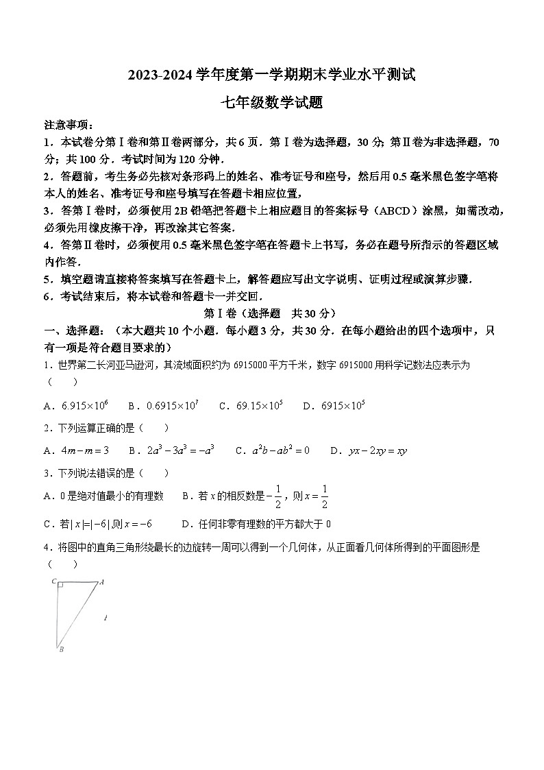 山东省济宁市嘉祥县2023-0202学年七年级上学期期末数学试题第1页