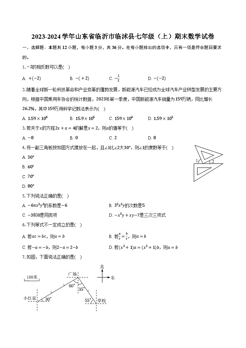 山东省临沂市临沭县2023—-2024学年上学期七年级期末数学试卷01