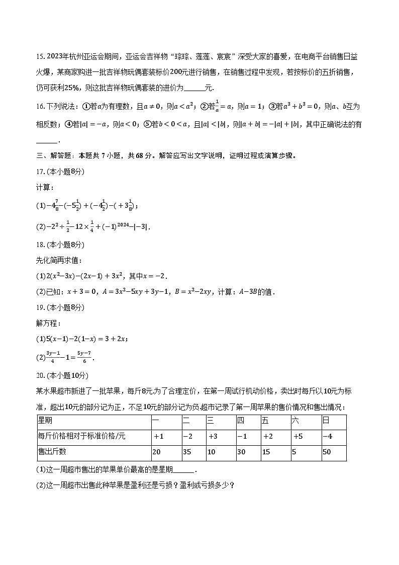 山东省临沂市临沭县2023—-2024学年上学期七年级期末数学试卷03