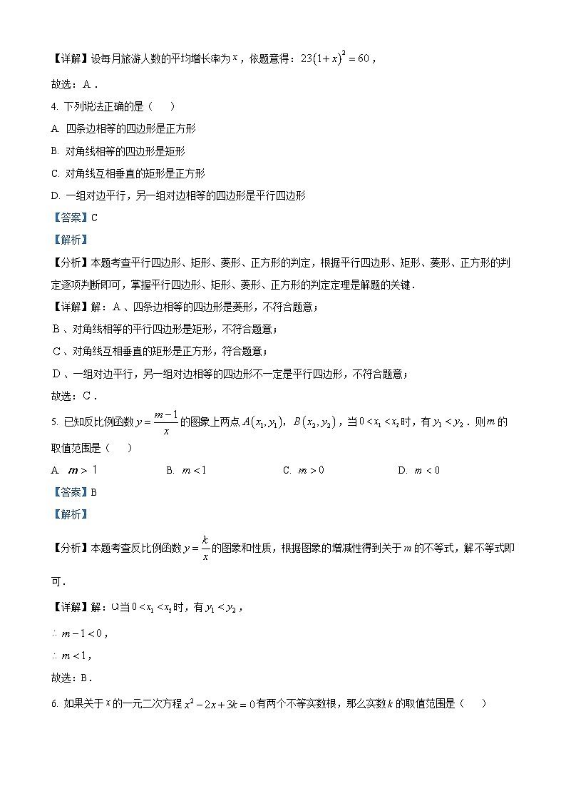 山东省青岛市崂山区2023-2024学年九年级上学期期末数学试题第3页