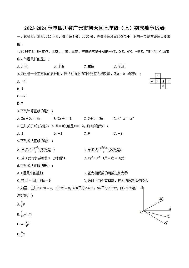 四川省广元市朝天区2023-2024学年七年级上学期期末数学试卷01