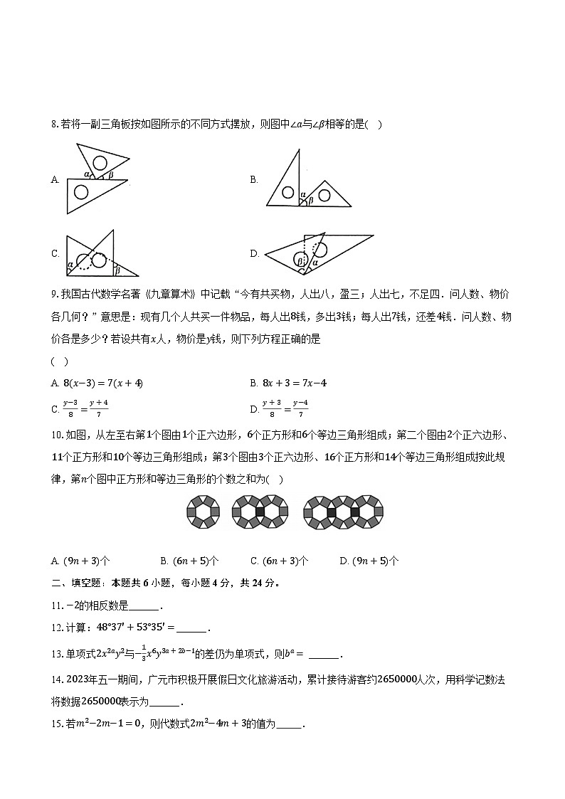 四川省广元市朝天区2023-2024学年七年级上学期期末数学试卷02