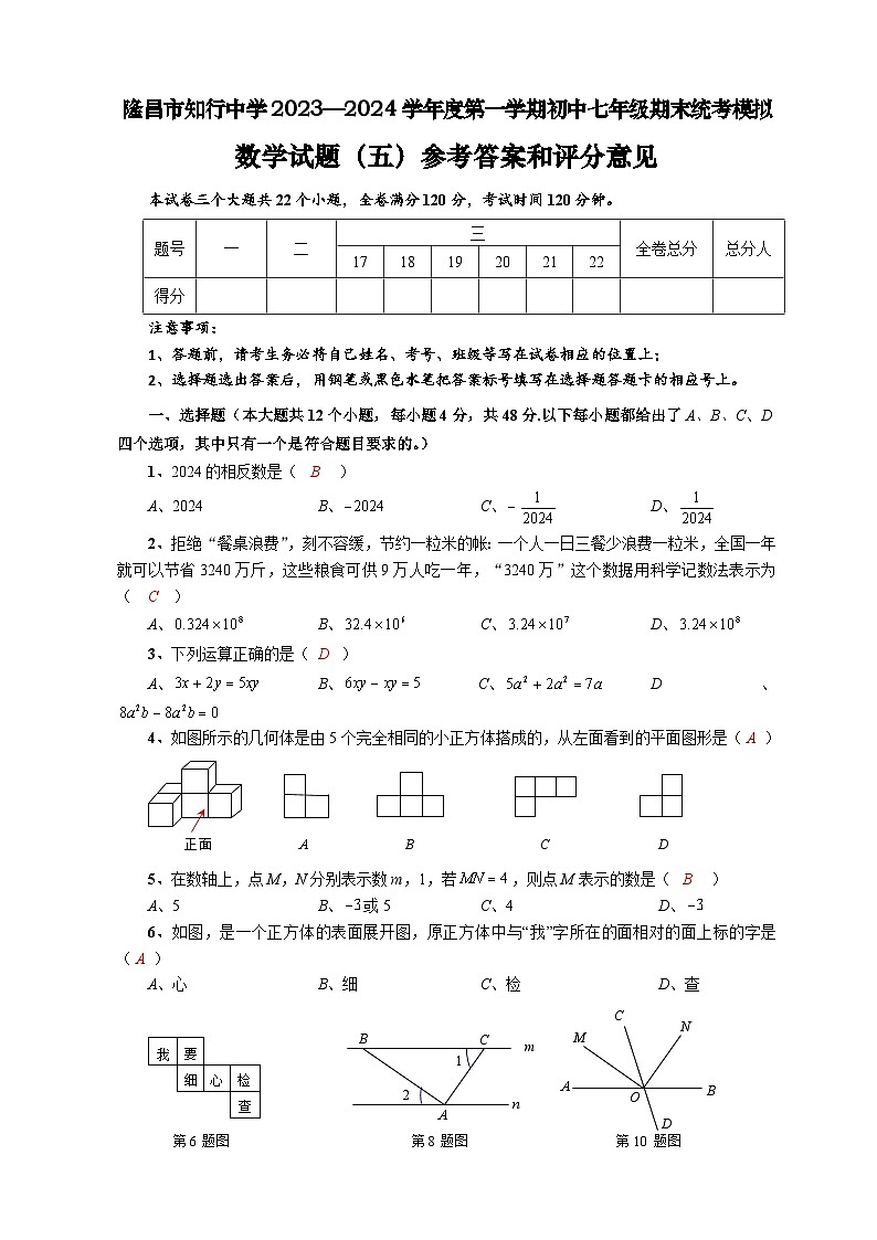四川省隆昌市知行中学2023-2024学年七年级上学期期末统考模拟数学试题（5）(1)01