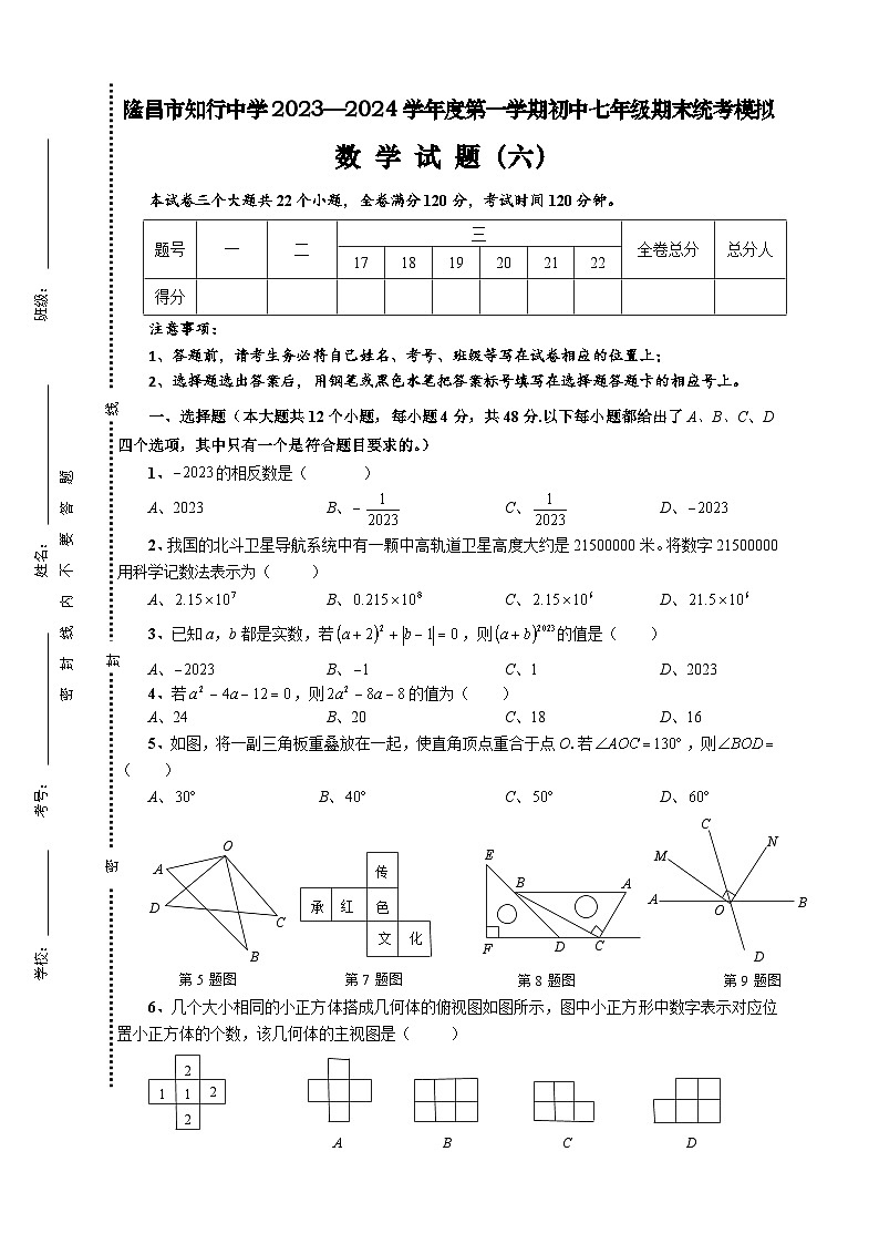 四川省内江市 隆昌市知行中学2023-2024学年七年级上学期期末统考模拟数学试题（6）第1页