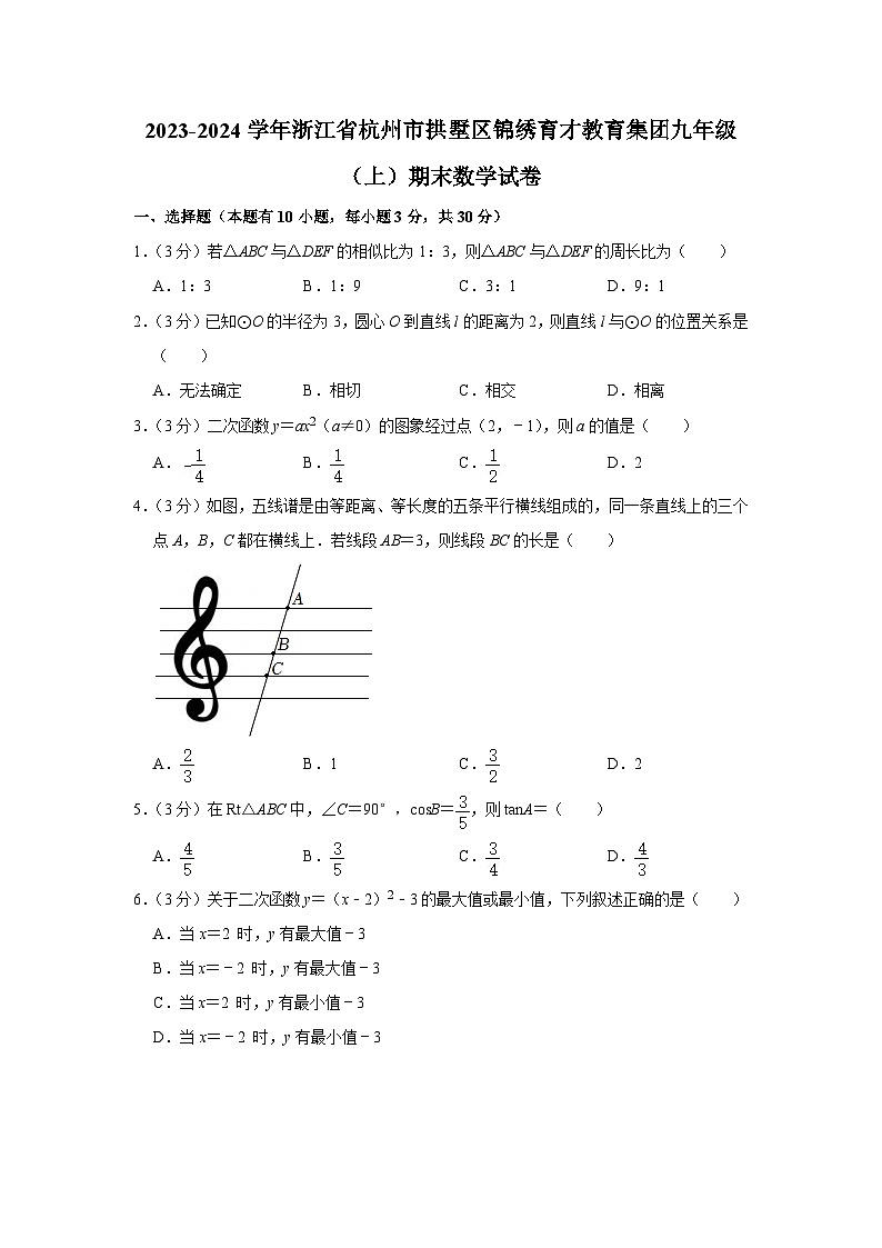 浙江省杭州市拱墅区锦绣育才教育集团2023-2024学年九年级上学期期末数学试卷01
