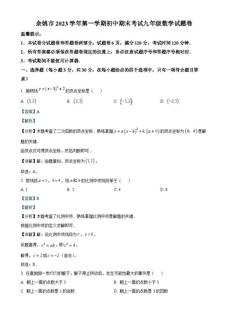 浙江省宁波市余姚市2023-2024学年九年级上学期期末数学试题第1页