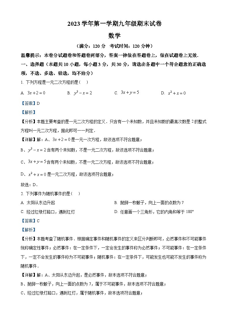 浙江省台州市路桥区2023-2024学年九年级上学期期末数学试题01