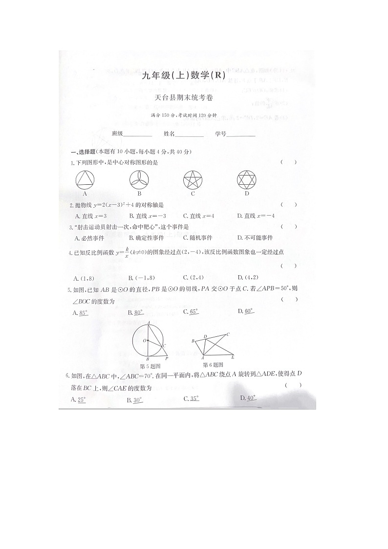 浙江省台州市天台县2022—-2023学年九年级上学期期末数学试题第1页