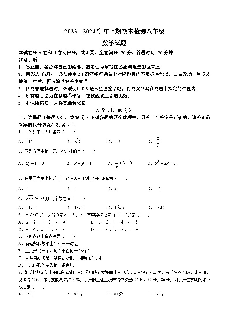 四川省雅安市2023-2024学年八年级上学期期末数学试题（含答案）第1页