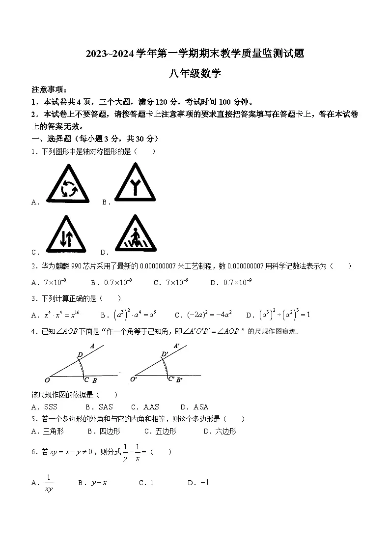 河南省安阳市文峰区2023-2024学年八年级上学期期末数学试题(含答案)第1页