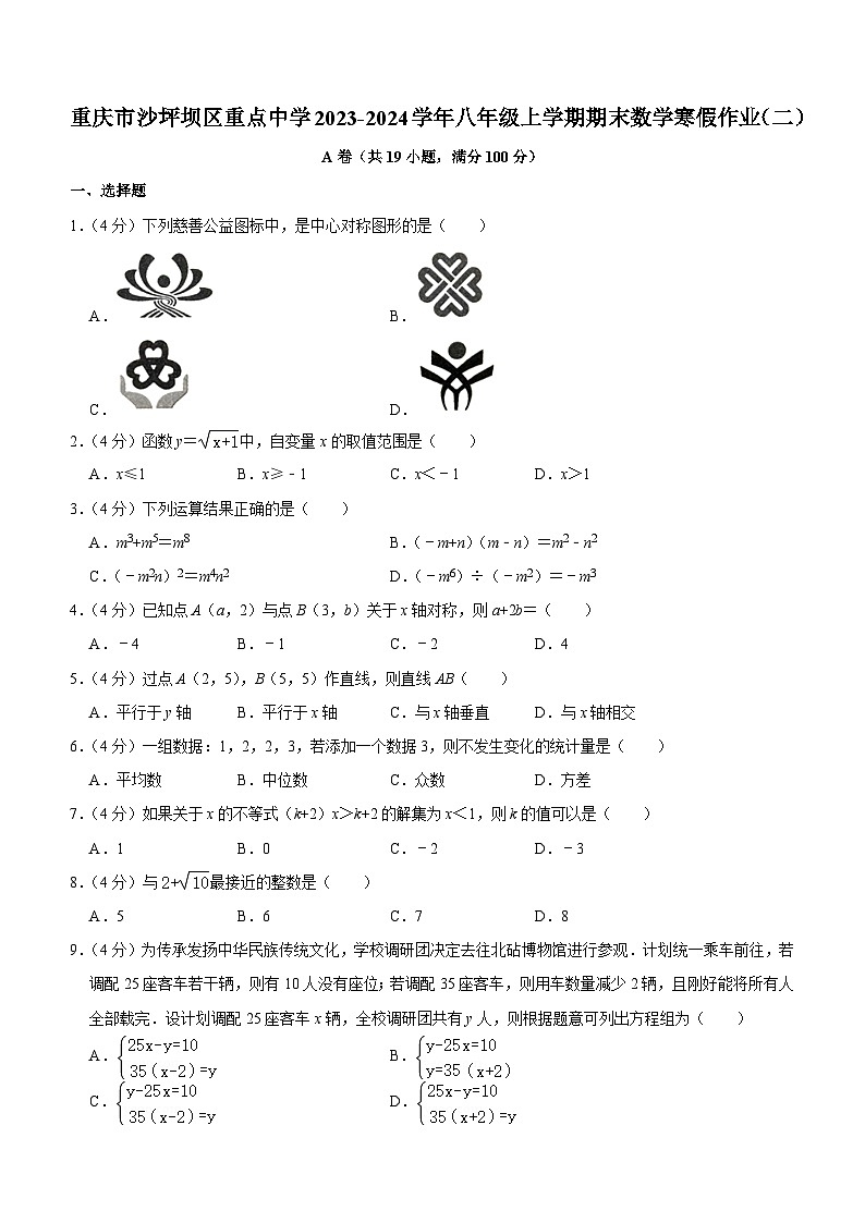 重庆市沙坪坝区重点中学2023-2024学年八年级上学期期末数学寒假作业试卷（二）(含答案)01