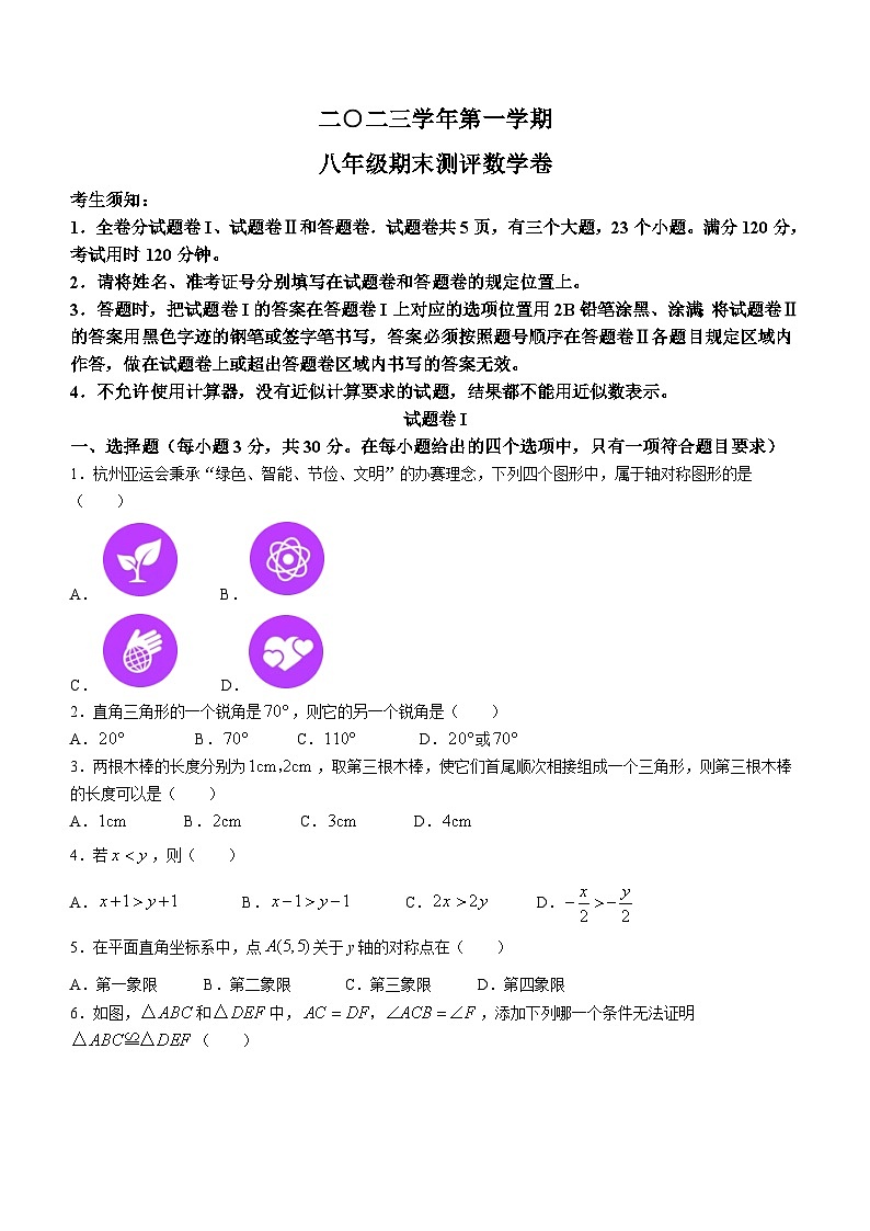 浙江省宁波市北仑区2023-2024学年八年级上学期期末数学试题(无答案)第1页