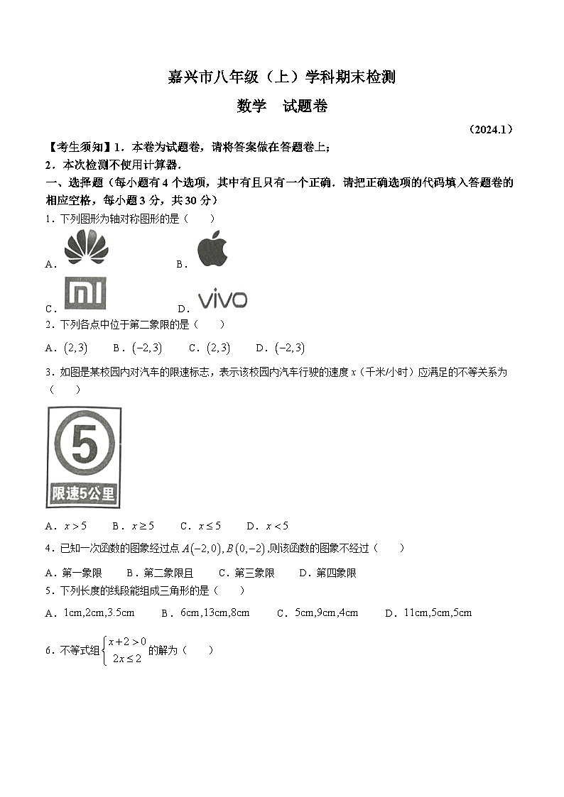 浙江省嘉兴市2023-2024学年八年级上学期期末数学试题(含答案)第1页