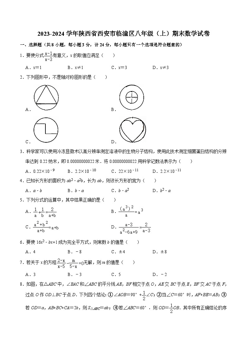陕西省西安市临潼区2023-2024学年八年级上学期期末数学试卷第1页