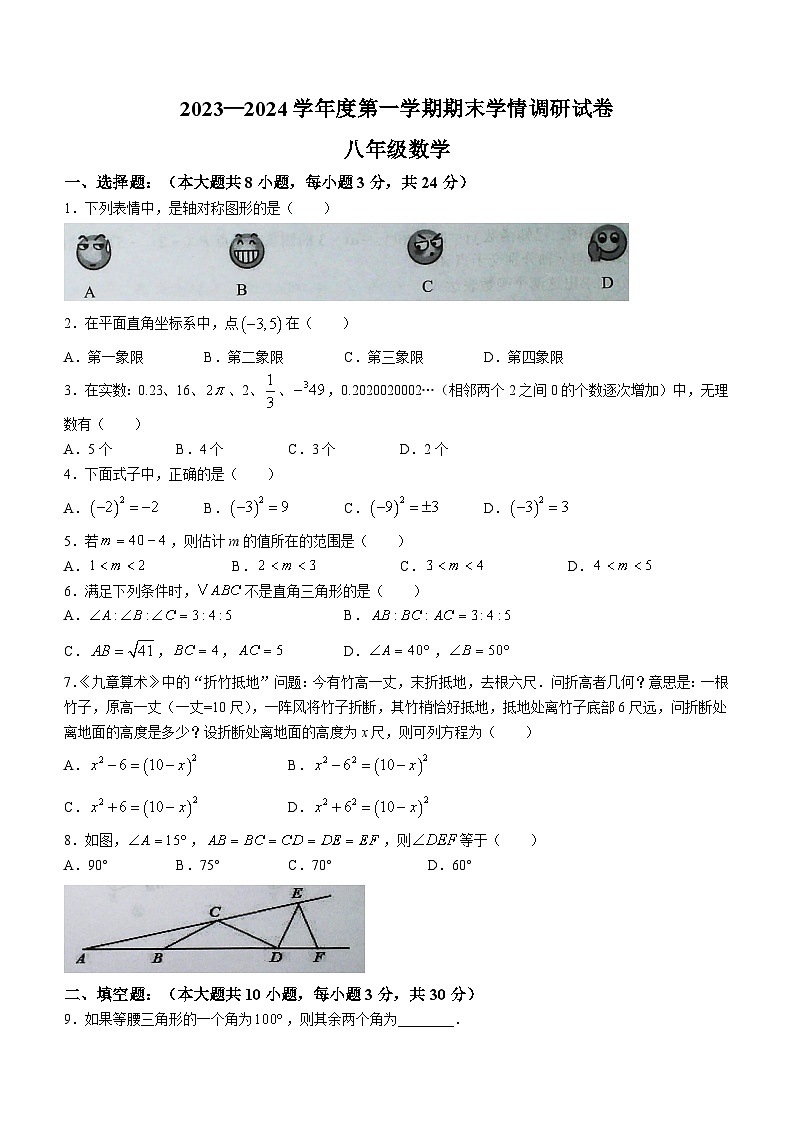 江苏省宿迁市新区教学共同体2023-2024学年八年级上学期1月期末数学试题（含答案）第1页