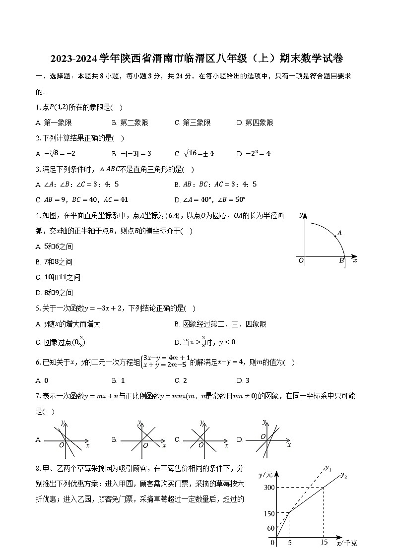 2023-2024学年陕西省渭南市临渭区八年级（上）期末数学试卷（含解析）01