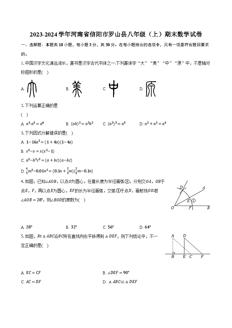2023-2024学年河南省信阳市罗山县八年级（上）期末数学试卷（含解析）第1页
