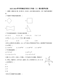 2023-2024学年河南省开封市八年级（上）期末数学试卷（含解析）