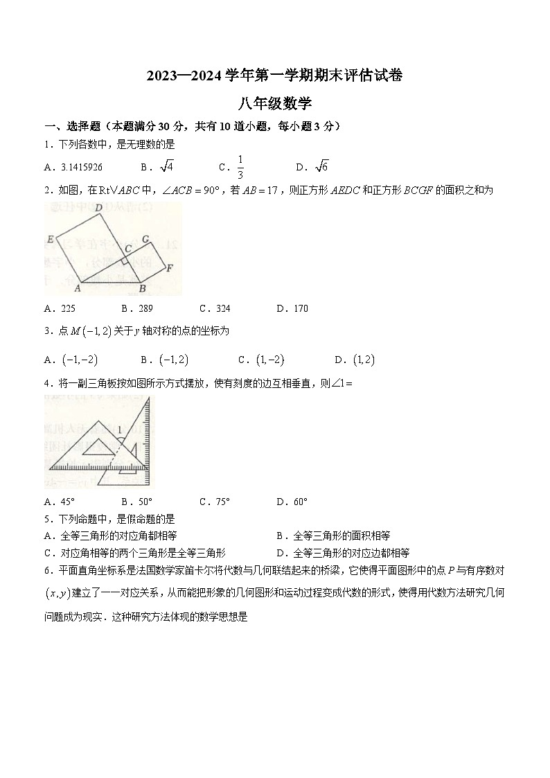 河南省平顶山市宝丰县2023-2024学年八年级上学期期末数学试题(含答案)第1页