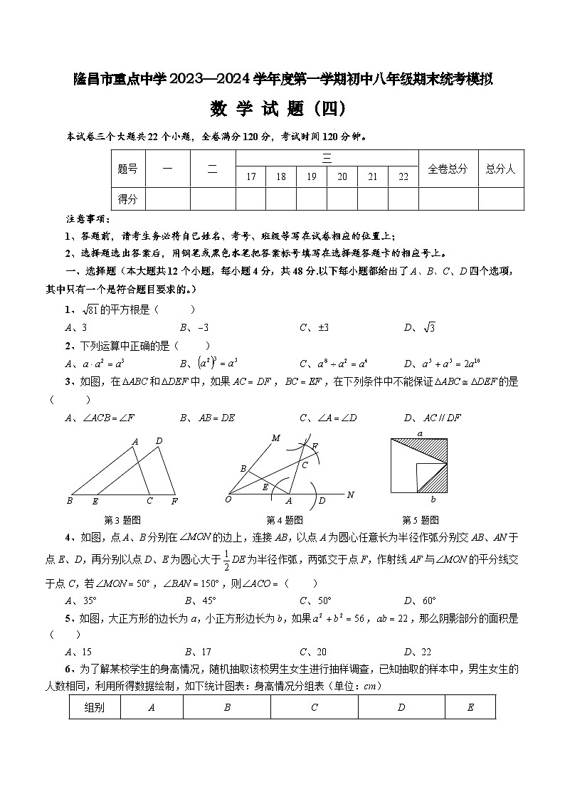 四川省内江市隆昌市重点中学2023-2024学年八年级上学期期末模拟数学试题（4）（含答案）第1页