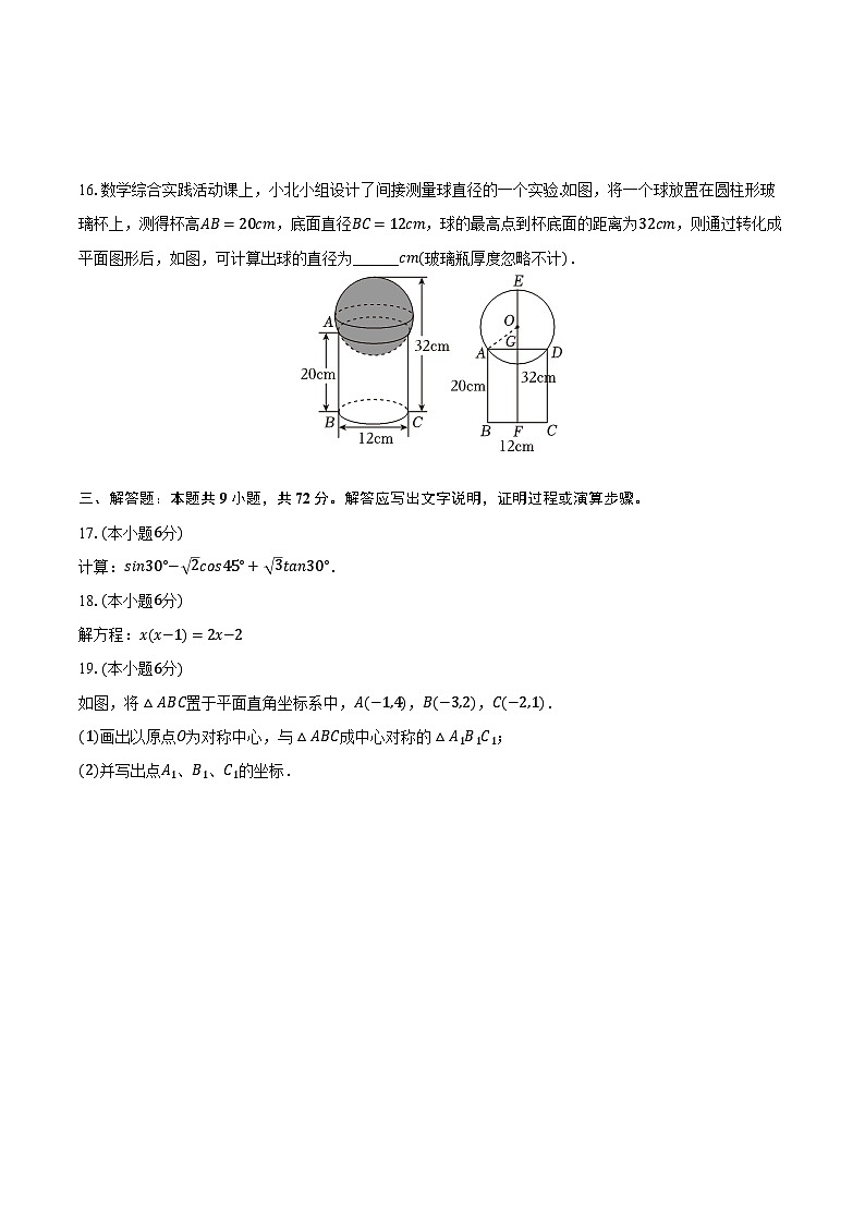 2023-2024学年广东省肇庆市怀集县九年级（上）期末数学试卷（含解析）第3页