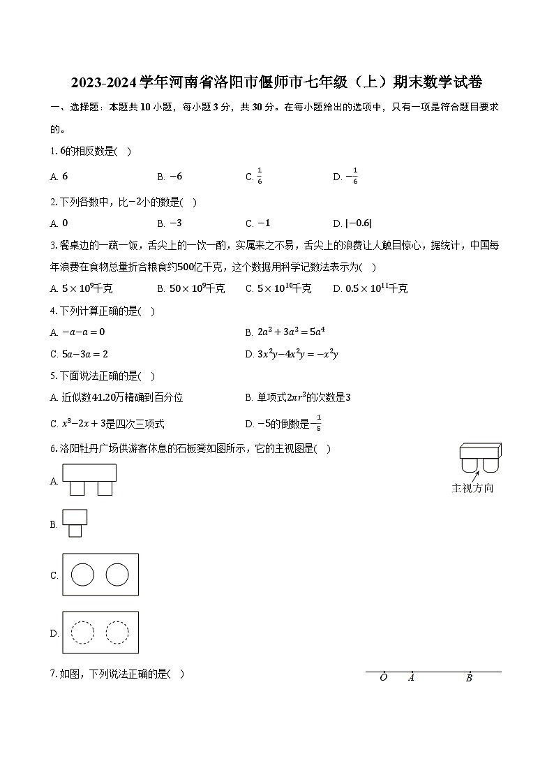 2023-2024学年河南省洛阳市偃师市七年级（上）期末数学试卷（含解析）第1页