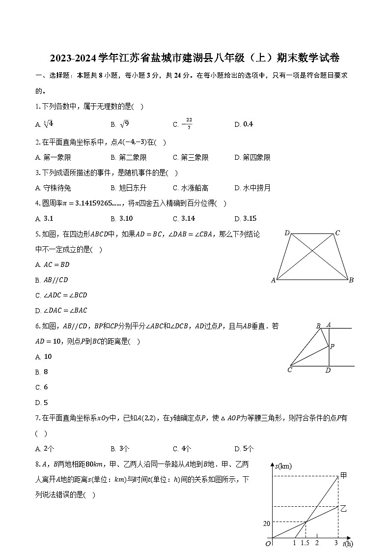 2023-2024学年江苏省盐城市建湖县八年级（上）期末数学试卷（含解析）01