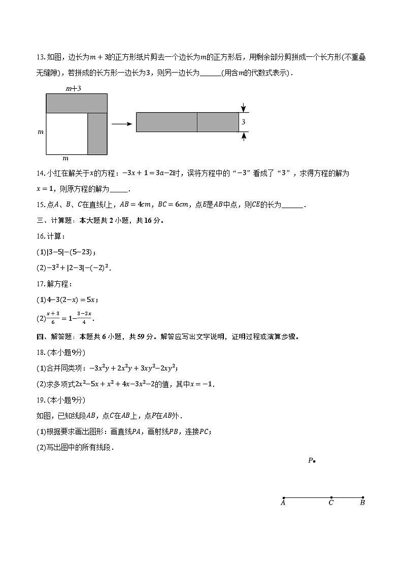 2023-2024学年河南省三门峡市灵宝市七年级（上）期末数学试卷（含解析）第3页