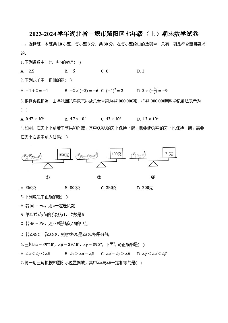 2023-2024学年湖北省十堰市郧阳区七年级（上）期末数学试卷（含解析）01