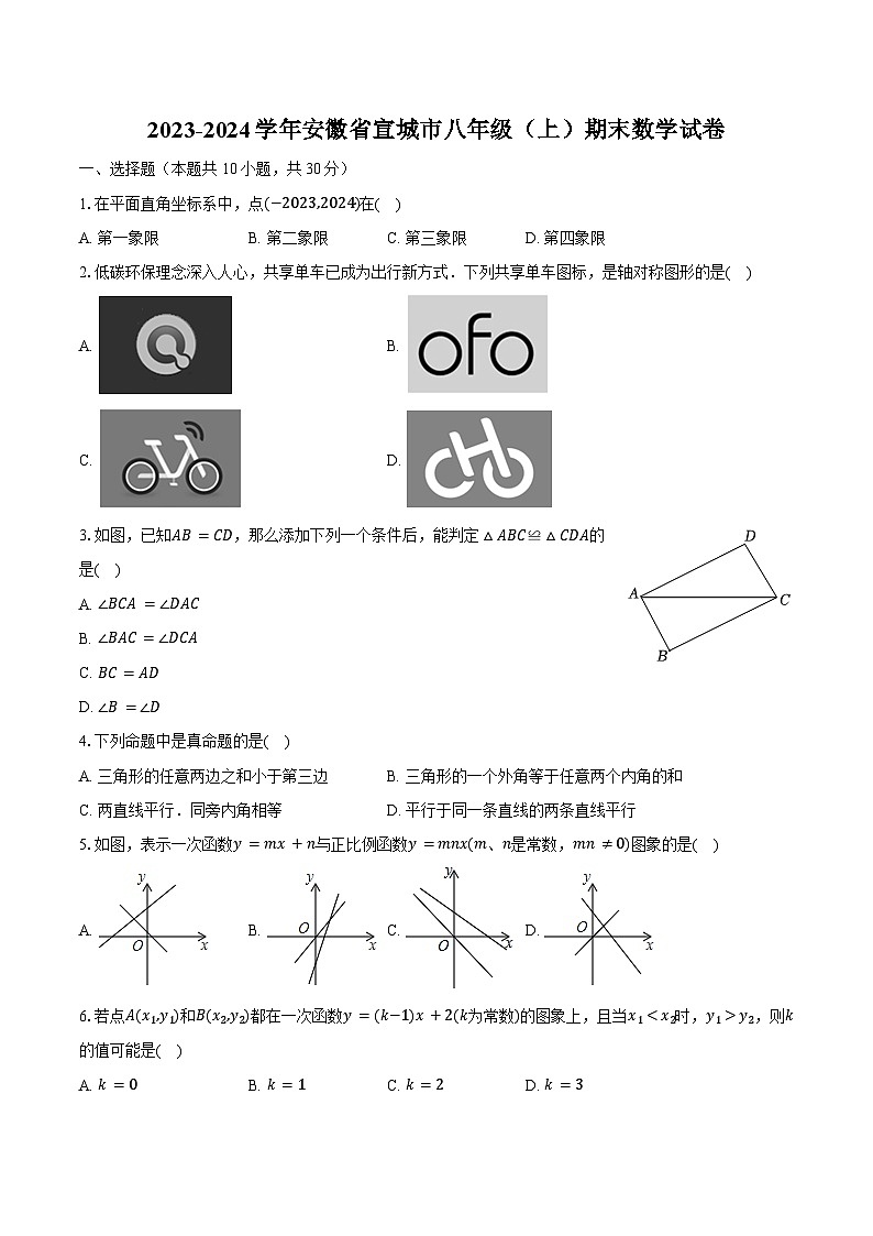 2023-2024学年安徽省宣城市八年级（上）期末数学试卷（含解析）01