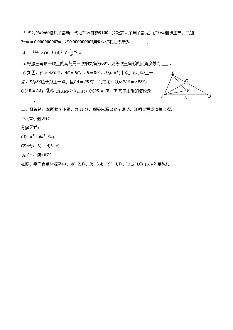 2023-2024学年山东省临沂市费县八年级（上）期末数学试卷（含解析）第3页