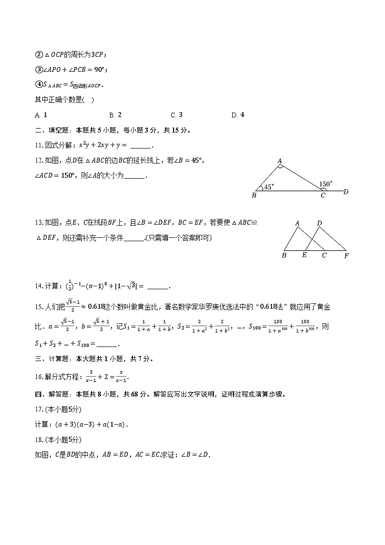 2023-2024学年广东省汕头市龙湖区八年级（上）期末数学试卷（含解析）03