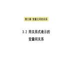 3.2+用关系式表示的变量间关系+课件2023-2024学年北师大版数学七年级下册