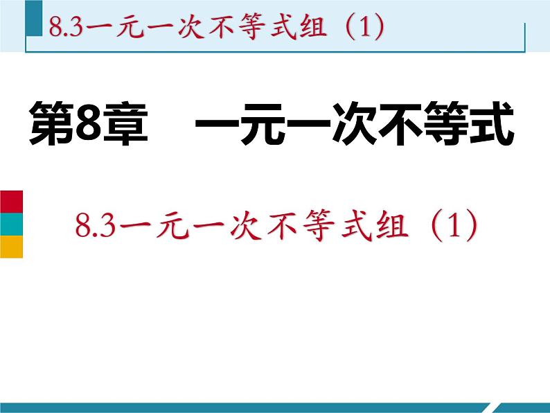 华师版七年级下册《一元一次不等式组（1）》教学课件第1页