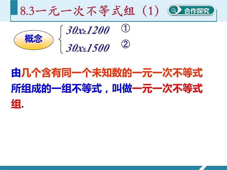 华师版七年级下册《一元一次不等式组（1）》教学课件第7页