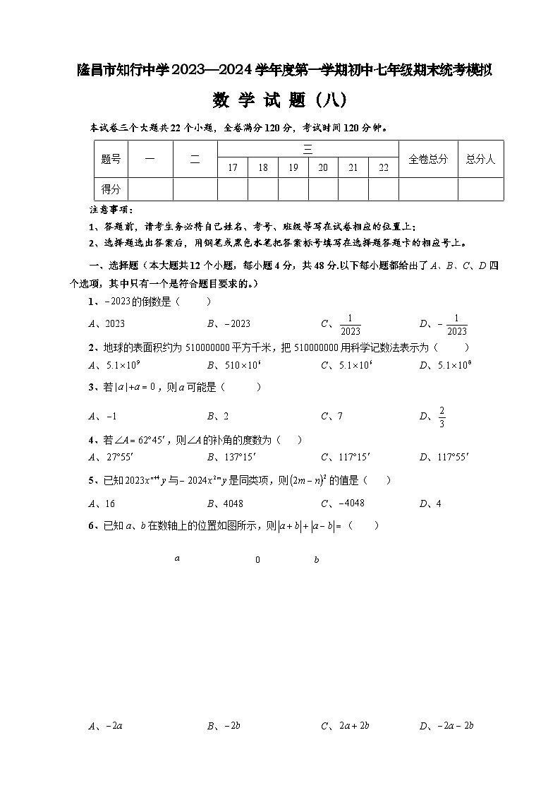 隆昌市知行中学2023—2024学年度第一学期初中七年级期末统考模拟数学试题（8）（原卷+答案版）01