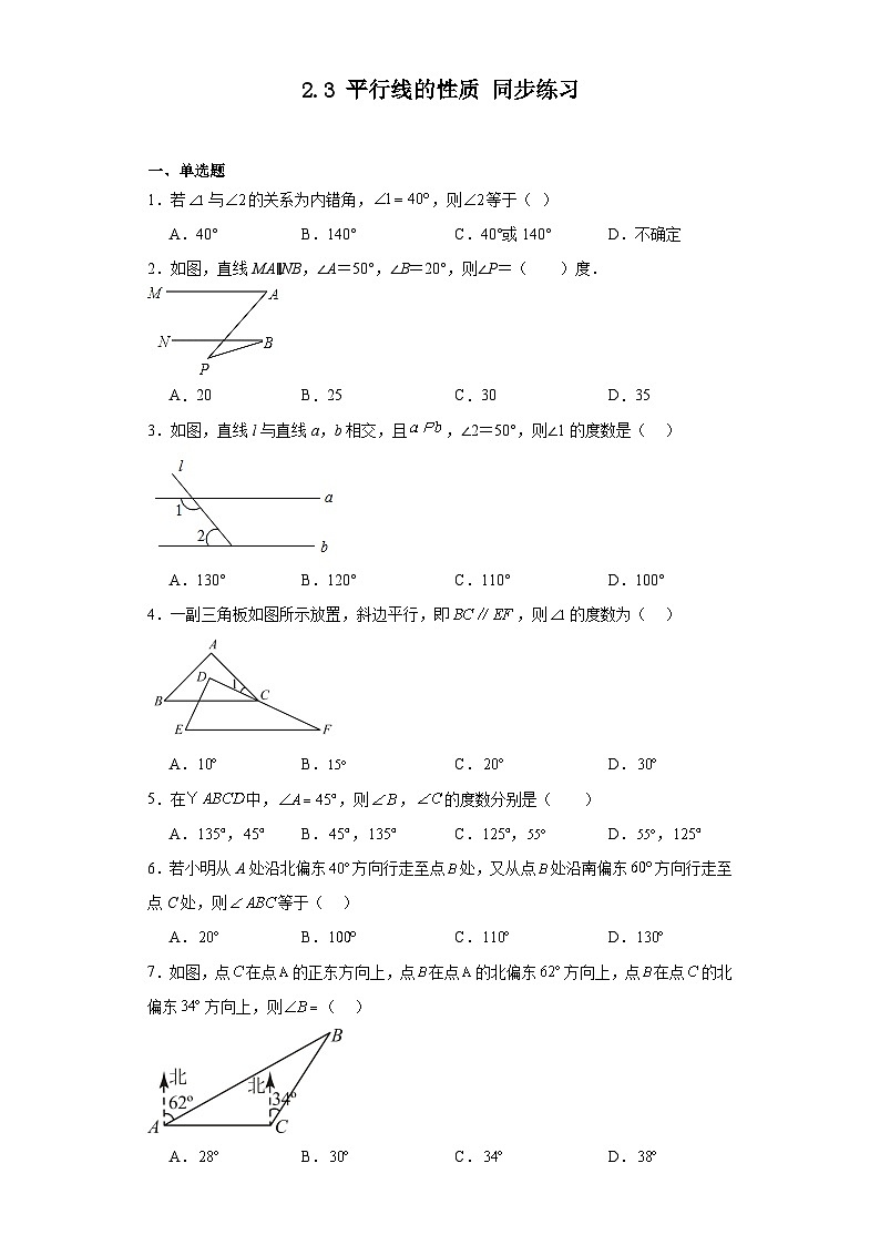 2023-2024学年北师大版七年级数学下册2.3平行线的性质同步练习（含答案）第1页