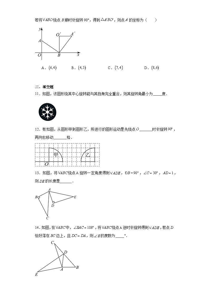 2023-2024学年北师大版八年级数学下册3.2图形的旋转同步练习（含答案）03