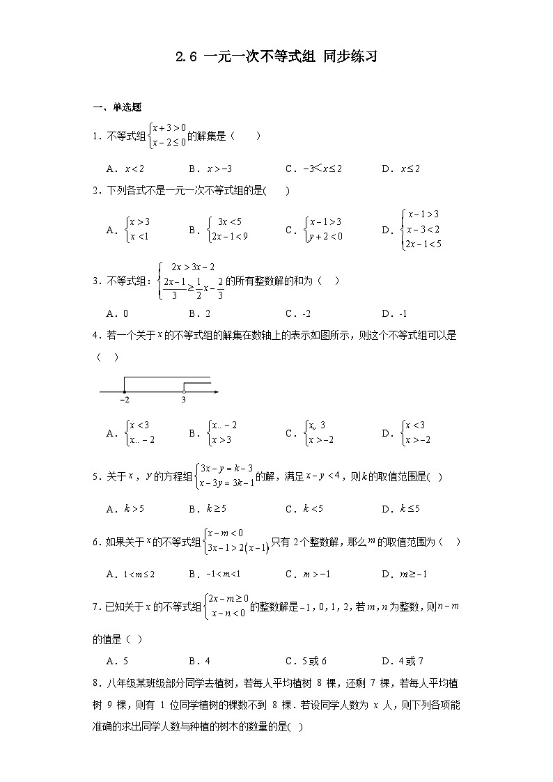 2023-2024学年北师大版八年级数学下册2.6一元一次不等式组同步练习（含答案）第1页