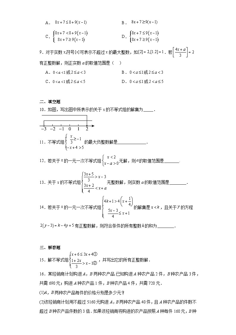 2023-2024学年北师大版八年级数学下册2.6一元一次不等式组同步练习（含答案）第2页